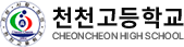 천천고등학교