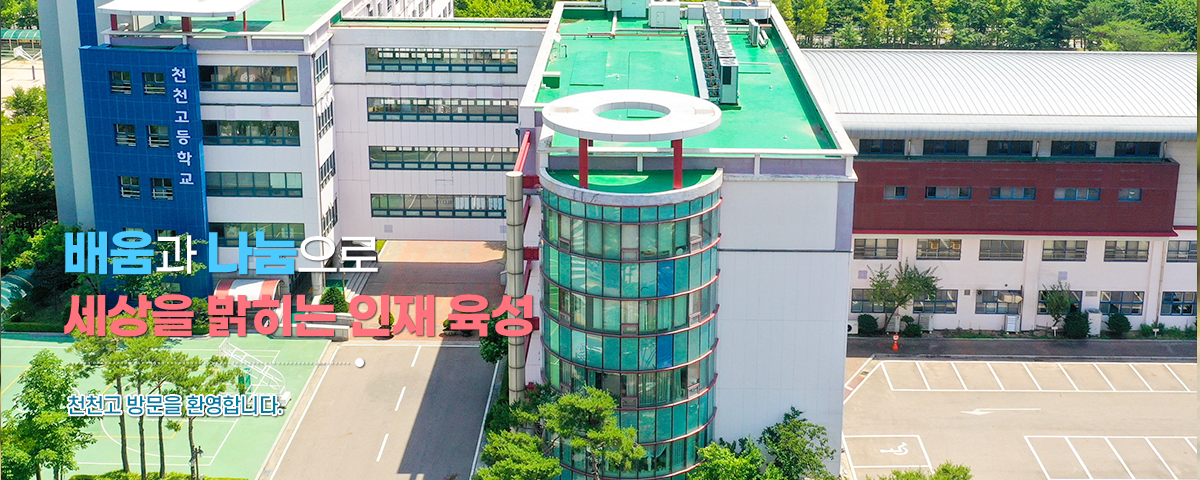 배움과 나눔으로 세상을 밝히는 인재 육성, 천천고 방문을 환영합니다.						